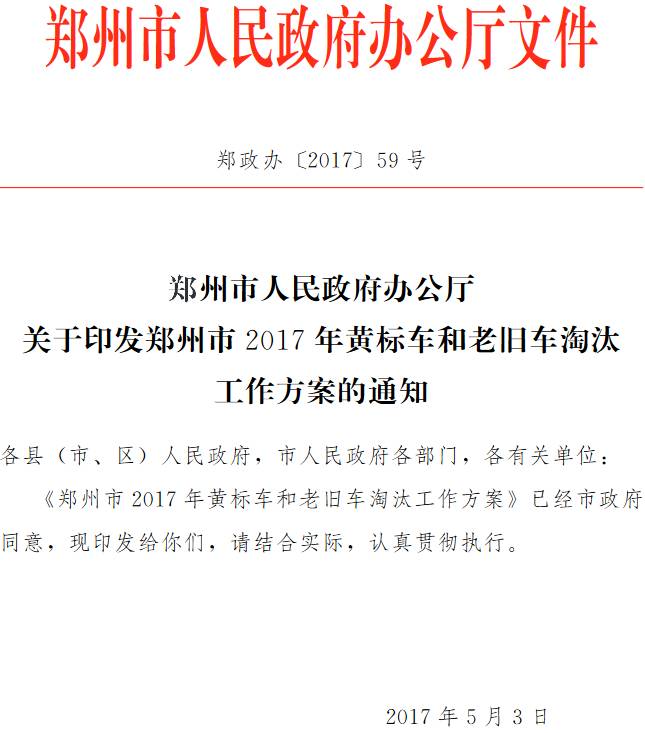 郑政办〔2017 〕59号《郑州市人民政府办公厅关于印发郑州市2017年黄标车和老旧车淘汰工作方案的通知》