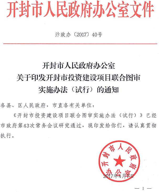 汴政办〔2017〕40号《开封市人民政府办公室关于印发开封市投资建设项目联合图审实施办法（试行）的通知》