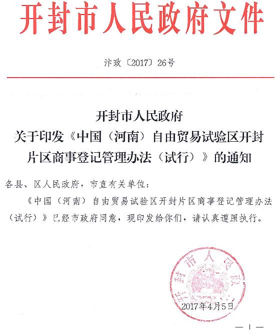 汴政〔2017〕26号 开封市人民政府关于印发《中国（河南）自由贸易试验区开封片区商事登记管理办法（试行）》的通知