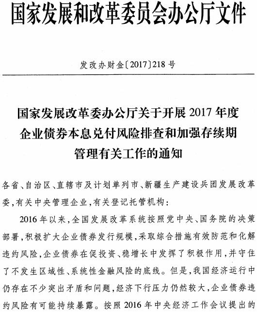 发改办财金〔2017〕218号《国家发展改革委办公厅关于开展2017年度企业债券本息兑付风险排查和加强存续期管理有关工作的通知》