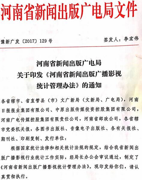 豫新广发〔2017〕129号《河南省新闻出版广播影视统计管理办法》全文