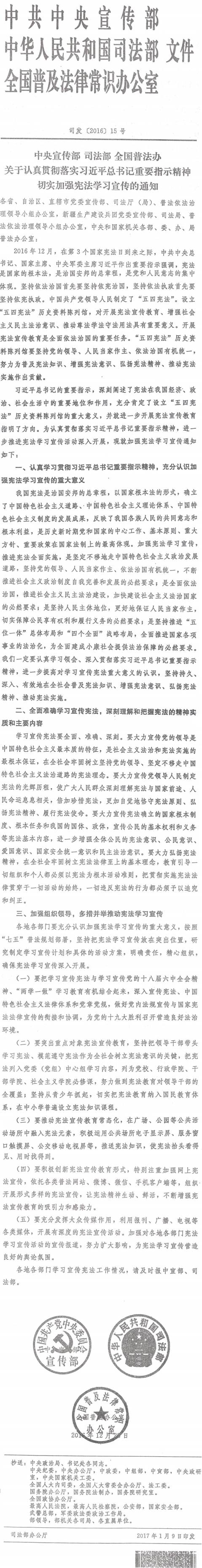 司发〔2016〕15号《中央宣传部司法部全国普法办关于认真贯彻落实习近平总书记重要指示精神切实加强宪法学习宣传的通知》