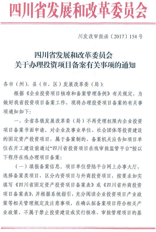 川发改审批函〔2017〕154号《四川省发展和改革委员会关于办理投资项目备案有关事项的通知》