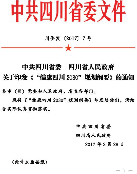 川委发〔2017〕7号 关于印发《“健康四川2030”规划纲要》的通知