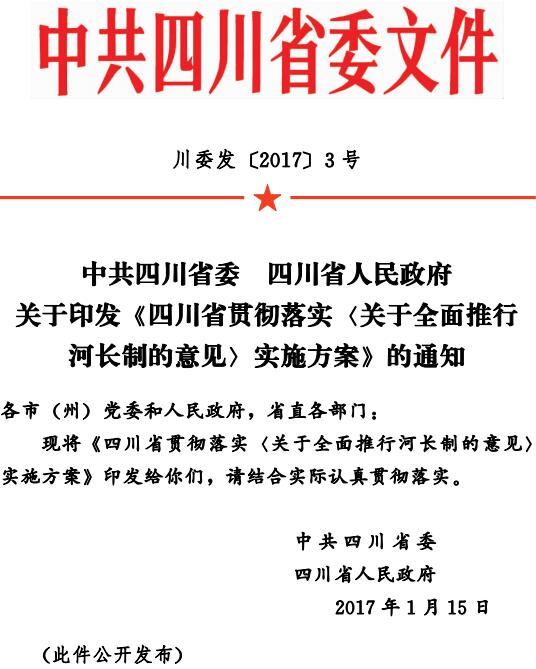 川委发〔2017〕3号《四川省贯彻落实关于全面推行河长制的意见实施方案》