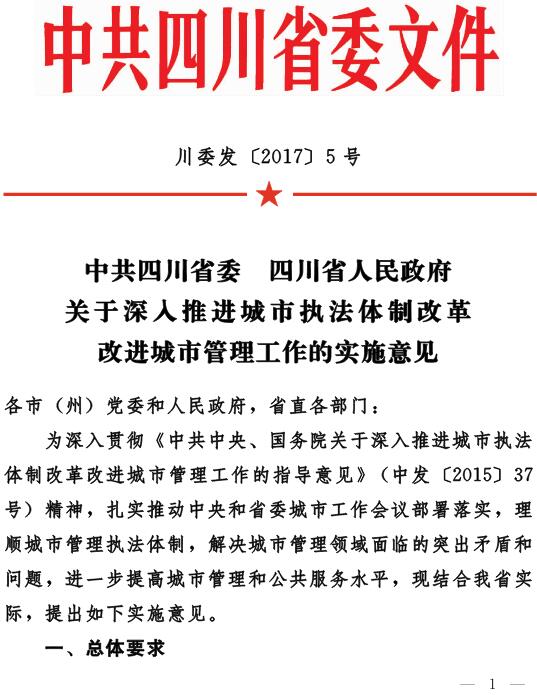 川委发〔2017〕5号《中共四川省委四川省人民政府关于深入推进城市执法体制改革改进城市管理工作的实施意见》