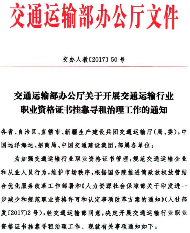 交办人教〔2017〕50号《交通运输部办公厅关于开展交通运输行业职业资格证书挂靠寻租治理工作的通知》