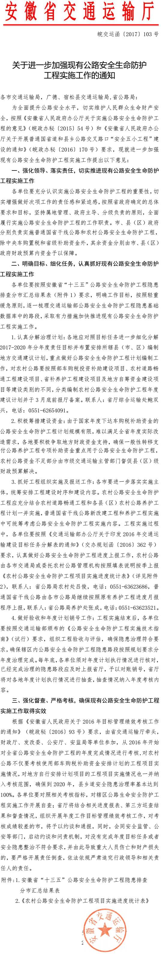 皖交运函〔2017〕103号《安徽省交通运输厅关于进一步加强现有公路安全生命防护工程实施工作的通知》