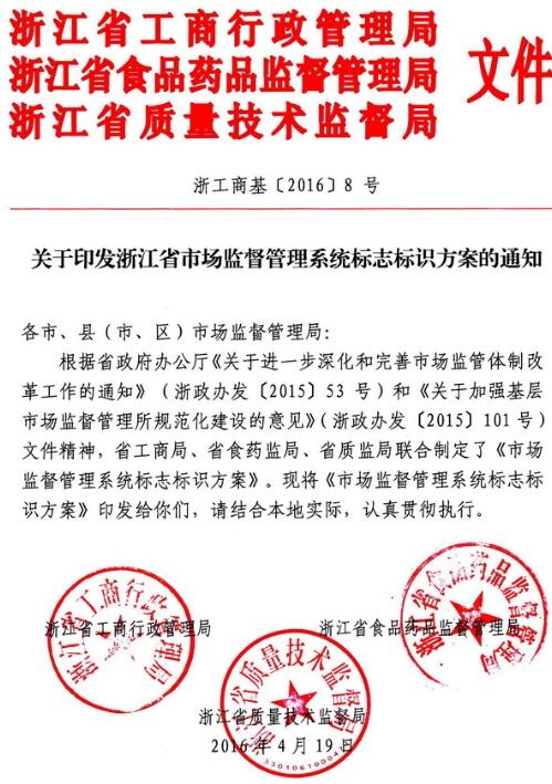 浙工商基〔2016〕8号《关于印发浙江省市场监督管理系统标志标识方案的通知》