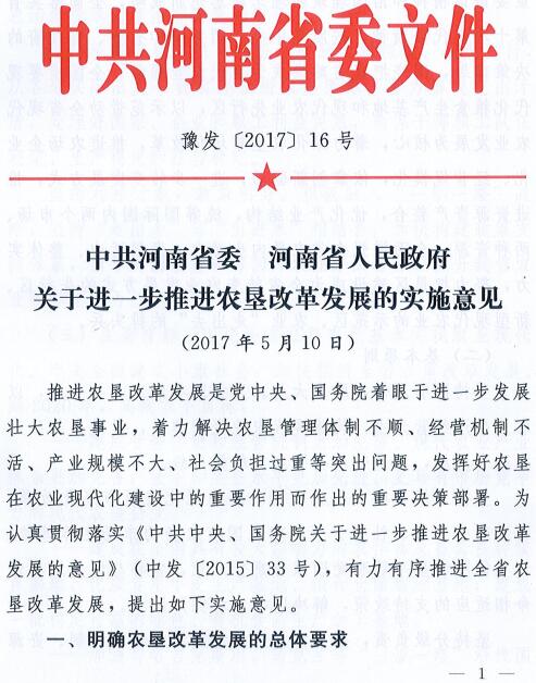 豫发〔2017〕16号《中共河南省委河南省人民政府关于进一步推进农垦改革发展的实施意见》