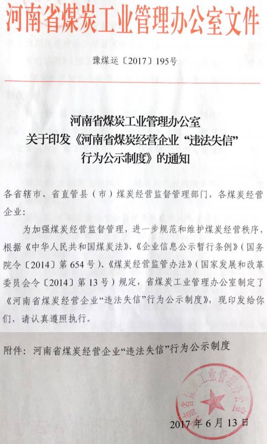 豫煤运〔2017〕195号 关于印发《河南省煤炭经营企业“违法失信”行为公示制度》的通知