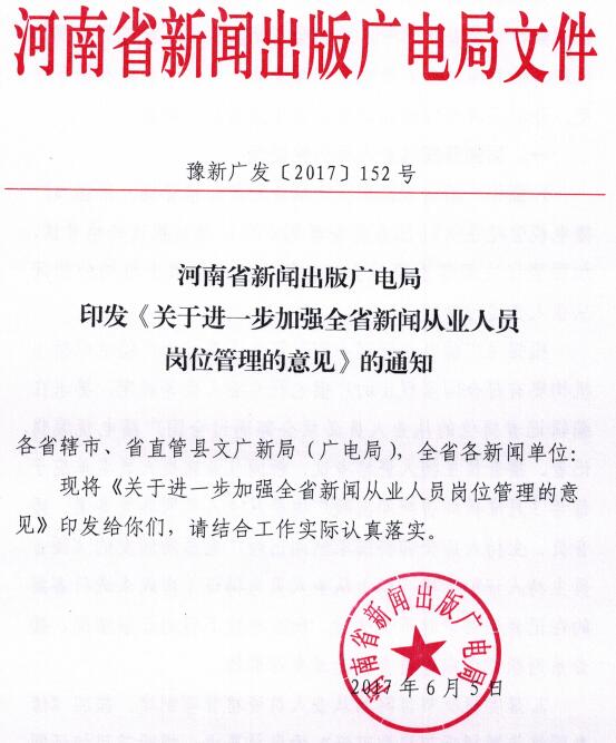 豫新广发〔2017〕152号《河南省新闻出版广电局印发关于进一步加强全省新闻从业人员岗位管理的意见的通知》