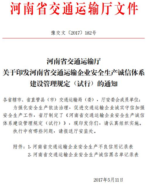 豫交文〔2017〕182号《关于印发河南省交通运输企业安全生产诚信体系建设管理规定（试行）的通知》