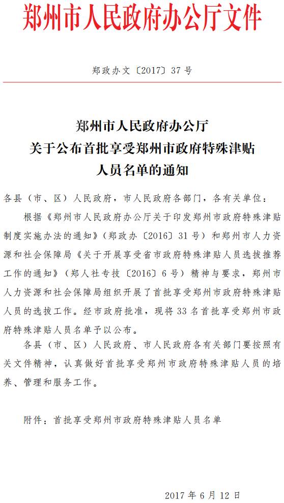 郑政办文〔2017〕37号《郑州市人民政府办公厅关于公布首批享受郑州市政府特殊津贴人员名单的通知》