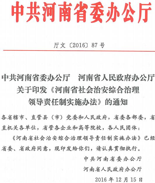 厅文〔2016〕87号《中共河南省委办公厅河南省人民政府办公厅关于印发〈河南省社会治安综合治理领导责任制实施办法〉的通知》