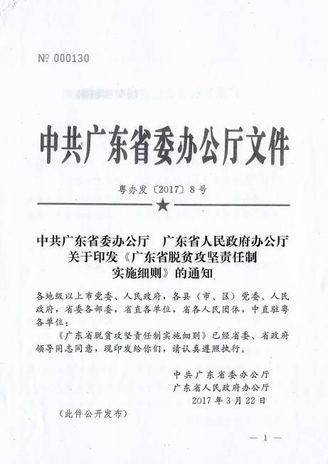 粤办发〔2017〕8号《中共广东省委办公厅广东省人民政府办公厅关于印发〈广东省脱贫攻坚责任制实施细则〉的通知》