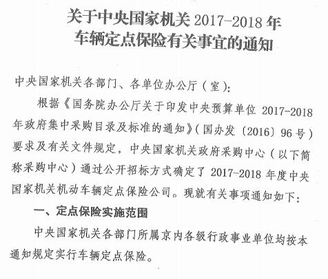 国土资厅函〔2017〕818号《国土资源部办公厅关于转发中央国家机关2017-2018年车辆定点保险有关事宜的通知》