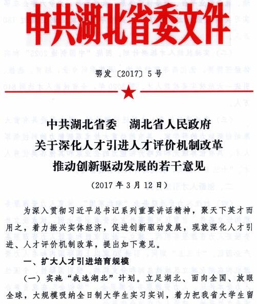 鄂发〔2017〕5号《中共湖北省委湖北省人民政府关于深化人才引进评价机制改革若干意见》