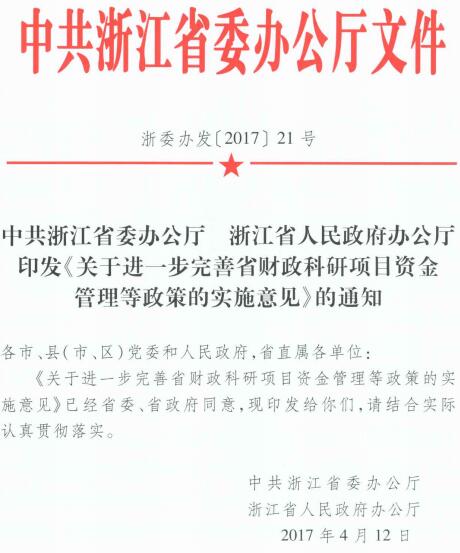 浙委办发〔2017〕21号《中共浙江省委办公厅浙江省人民政府办公厅关于进一步完善省财政科研项目资金管理等政策的实施意见》