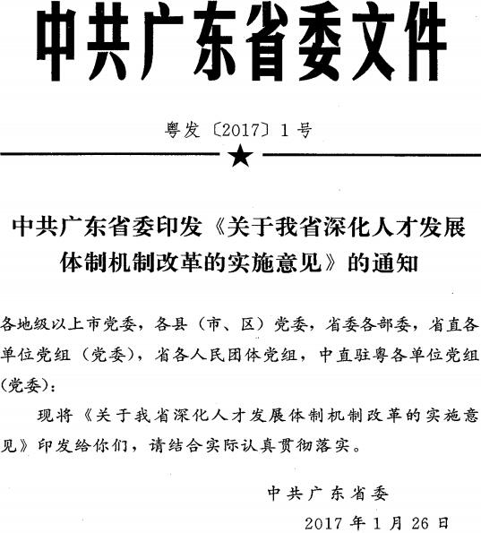 粤发〔2017〕1号《中共广东省委印发〈关于我省深化人才发展体制机制改革的实施意见〉的通知》