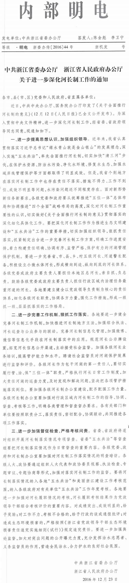 浙委办传〔2016〕44号《中共浙江省委办公厅浙江省人民政府办公厅关于进一步深化河长制工作的通知》