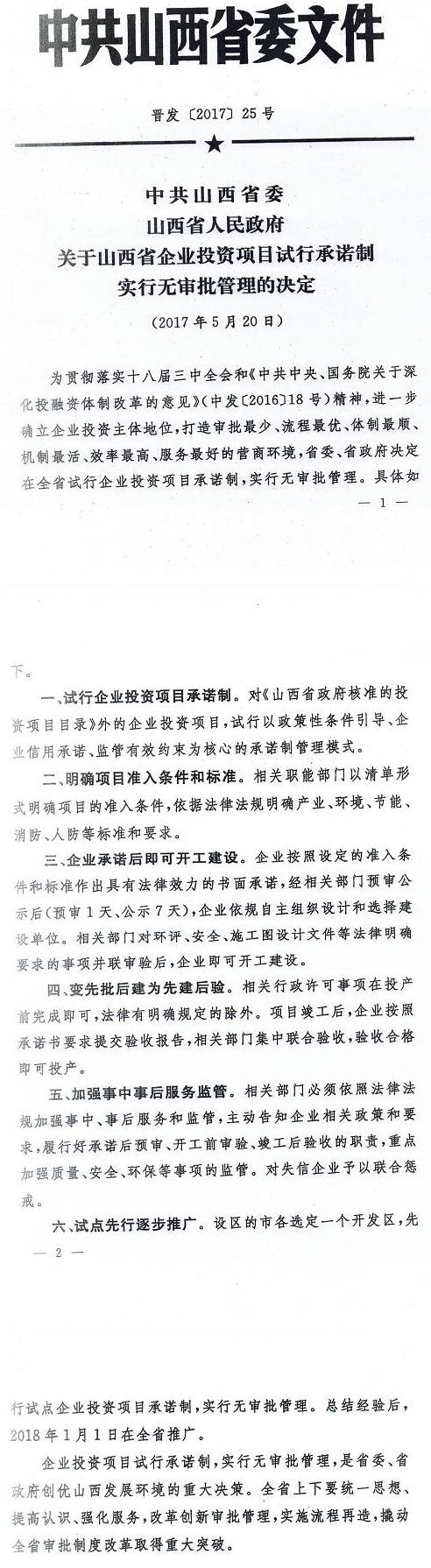 晋发〔2017〕25号《中共山西省委山西省人民政府关于山西省企业投资项目试行承诺制实行无审批管理的决定》