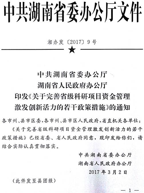 湘办发〔2017〕9号《中共湖南省委办公厅湖南省人民政府办公厅印发〈关于完善省级科研项目资金管理激发创新活力的若干政策措施〉的通知》