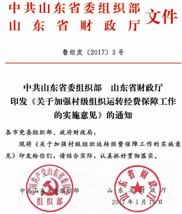 鲁组发〔2017〕3号《中共山东省委组织部山东省财政厅印发〈关于加强村级组织运转经费保障工作的实施意见〉的通知》