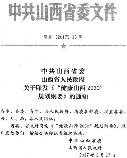 晋发〔2017〕15号《中共山西省委山西省人民政府关于印发〈“健康山西2030”规划纲要〉的通知》