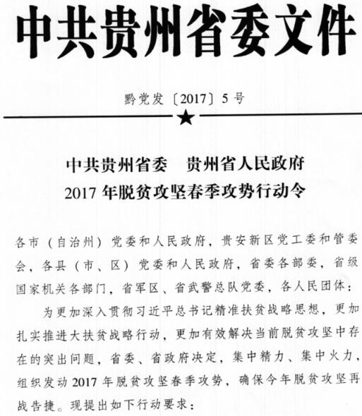 黔党发〔2017〕5号《中共贵州省委贵州省人民政府2017年脱贫攻坚春季攻势行动令》