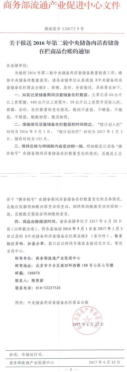 商流促字〔2017〕9号《关于报送2016年第二轮中央储备肉活畜储备在栏商品台账的通知》