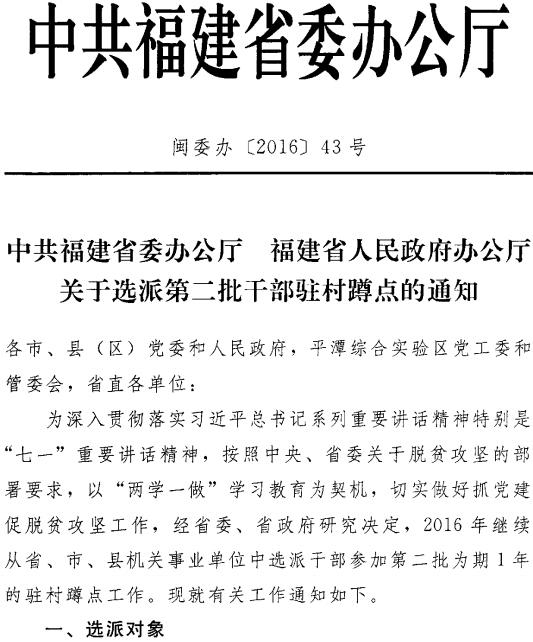 闽委办〔2016〕43号《中共福建省委办公厅福建省人民政府办公厅关于选派第二批干部驻村蹲点的通知》