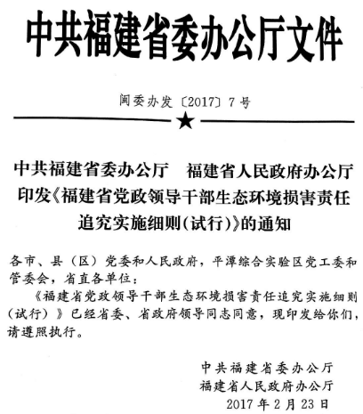 闽委办发〔2017〕7号《中共福建省委办公厅福建省人民政府办公厅印发〈福建省党政领导干部生态环境损害责任追究实施细则（试行）〉的通知》