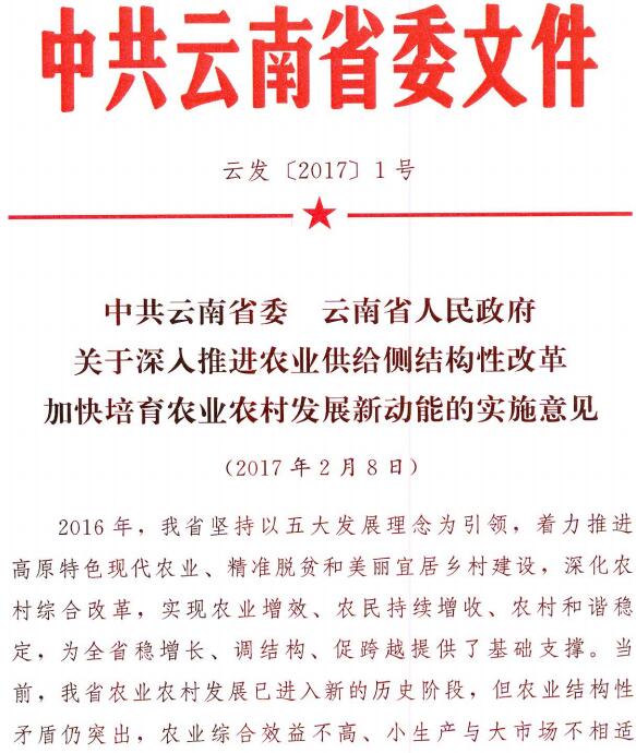 云发〔2017〕1号《中共云南省委云南省人民政府关于深入推进农业供给侧结构性改革加快培育农业农村发展新动能的实施意见》