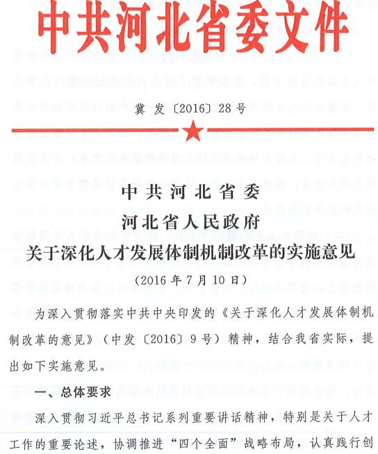 冀发〔2016〕28号《中共河北省委河北省政府关于深化人才发展体制机制改革的实施意见》