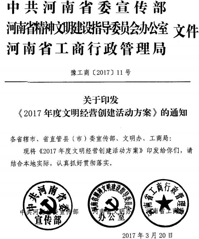 豫工商〔2017〕11号 中共河南省委宣传部河南省精神文明办河南省工商行政管理局关于印发《2017年度文明经营创建活动方案》的通知