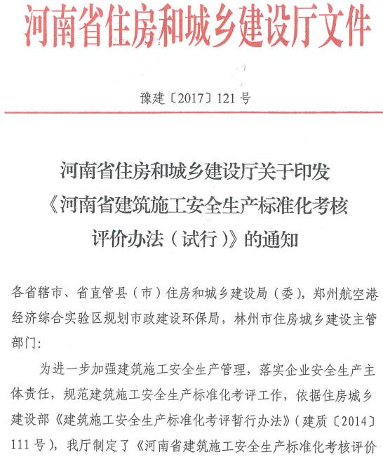 豫建〔2017〕121号《河南省建筑施工安全生产标准化考核评价办法（试行）》