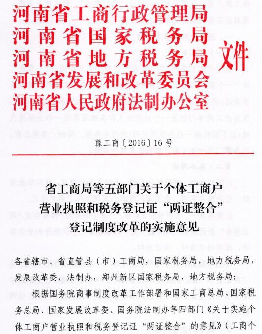 豫工商〔2016〕16号《河南省工商局等五部门关于个体工商户营业执照和税务登记证“两证整合”登记制度改革的实施意见》