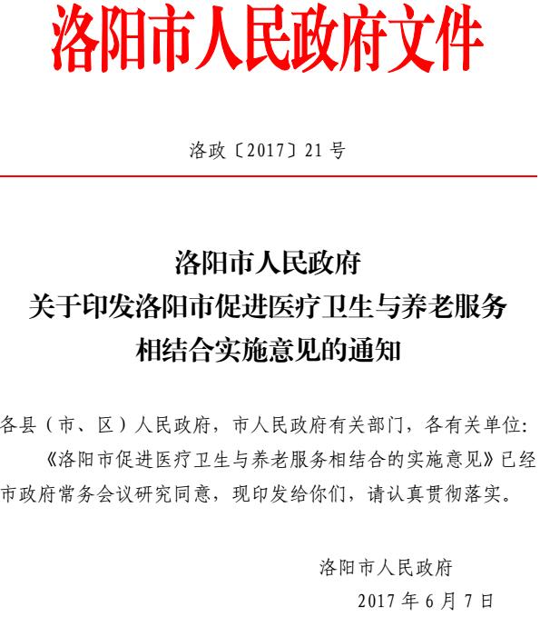 洛政〔2017〕21号《洛阳市人民政府关于印发洛阳市促进医疗卫生与养老服务相结合实施意见的通知》