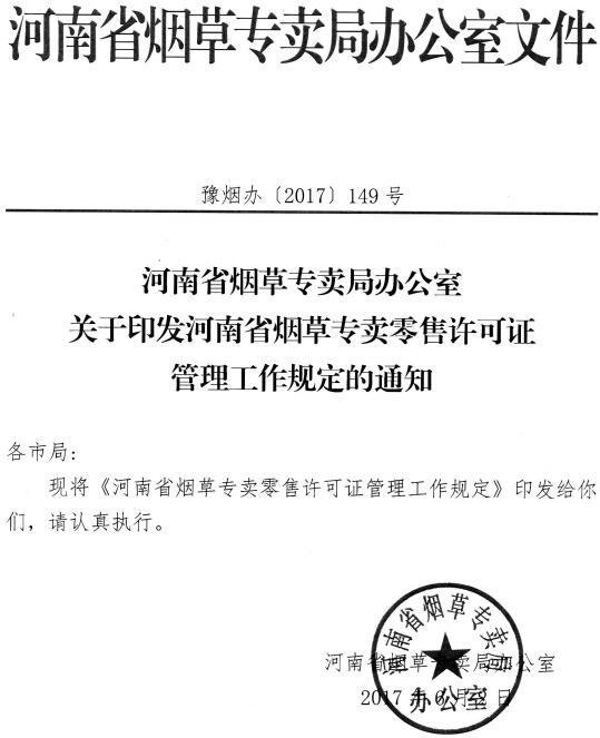 豫烟办〔2017〕149号《河南省烟草专卖局办公室关于印发河南省烟草专卖零售许可证管理工作规定的通知》