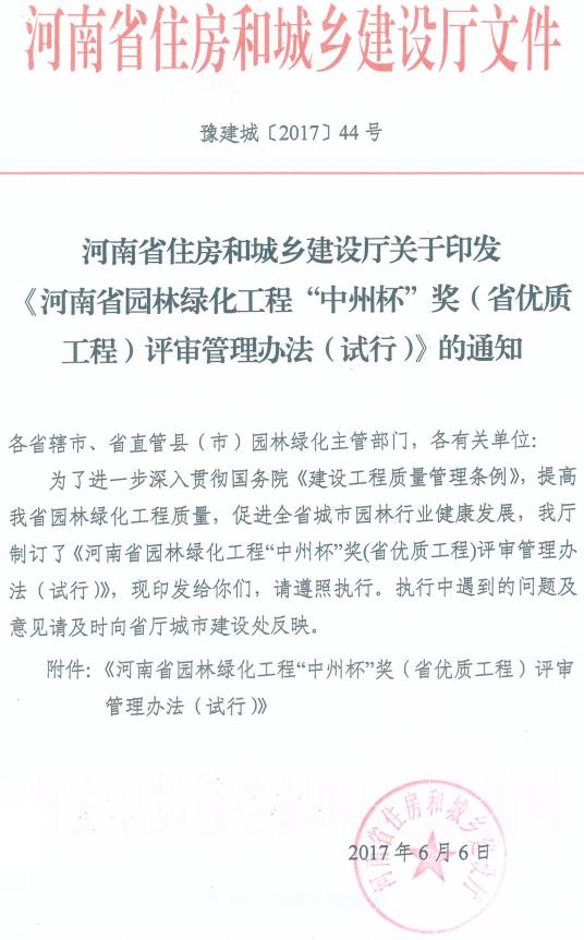 豫建城〔2017〕44号 河南省住房和城乡建设厅关于印发《河南省园林绿化工程“中州杯”奖（省优质工程）评审管理办法（试行）》的通知