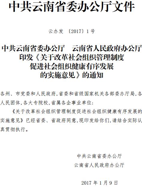 云办发〔2017〕1号《中共云南省委办公厅云南省人民政府办公厅印发〈关于改革社会组织管理制度促进社会组织健康有序发展的实施意见〉的通知》