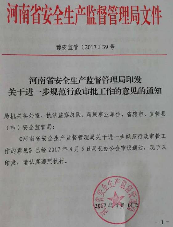 豫安监管〔2017〕39号《河南省安全生产监督管理局关于进一步规范行政审批工作的意见的通知》