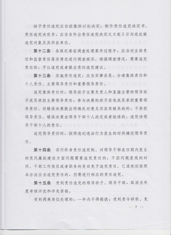 冀字〔2015〕19号《中共河北省委关于印发〈河北省党风廉政建设主体责任和监督责任追究办法（试行）〉的通知》7