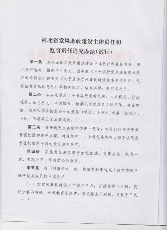 冀字〔2015〕19号《中共河北省委关于印发〈河北省党风廉政建设主体责任和监督责任追究办法（试行）〉的通知》2