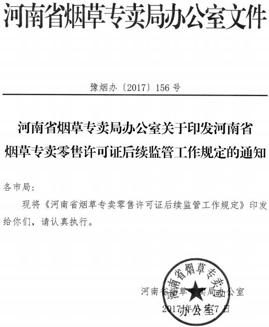 豫烟办〔2017〕156号《河南省烟草专卖局办公室关于印发河南省烟草专卖零售许可证后续监管工作规定的通知》