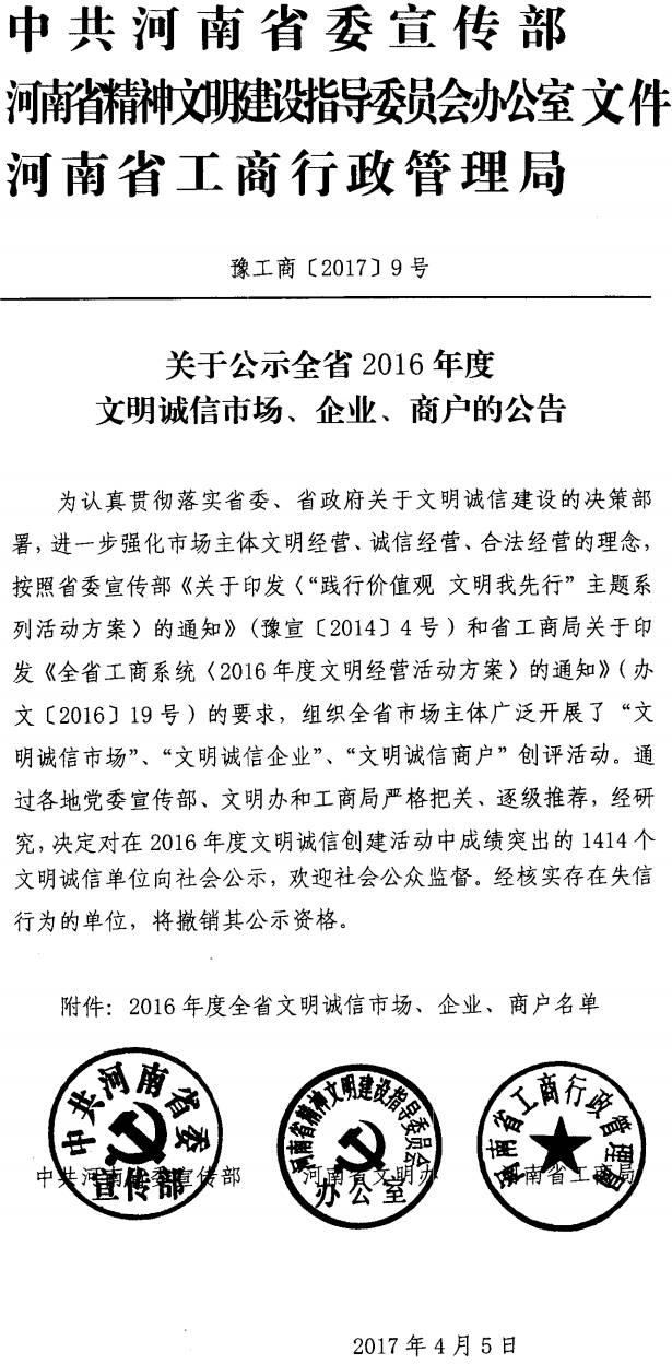 豫工商〔2017〕9号《中共河南省委宣传部河南省精神文明办河南省工商行政管理局关于公示全省2016年度文明诚信市场、企业、商户的公告》