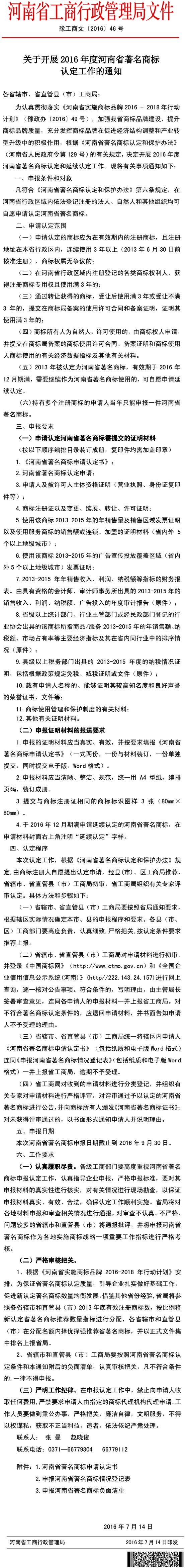 豫工商文〔2016〕46号《河南省工商局关于开展2016年度河南省著名商标认定工作的通知》