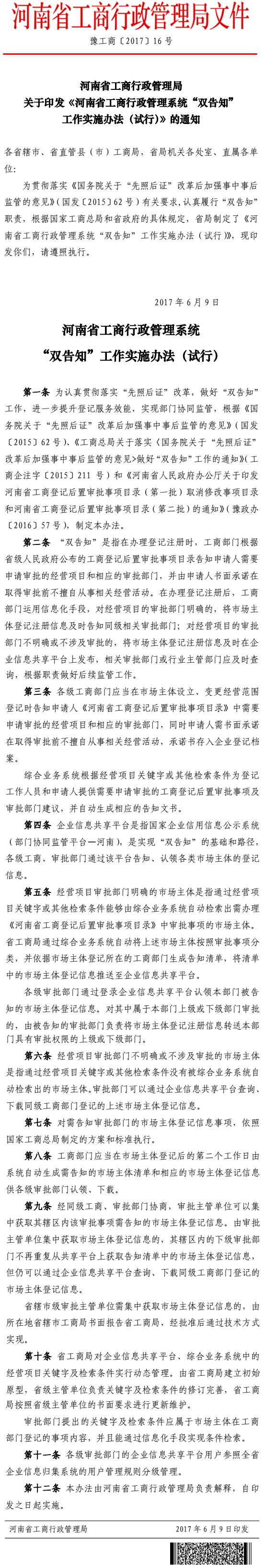 豫工商〔2017〕16号《河南省工商行政管理系统“双告知”工作实施办法（试行）》