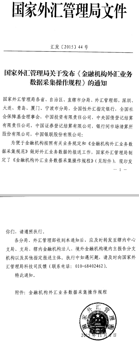 汇发〔2015〕44号《国家外汇管理局关于发布〈金融机构外汇业务数据采集操作规程〉的通知》